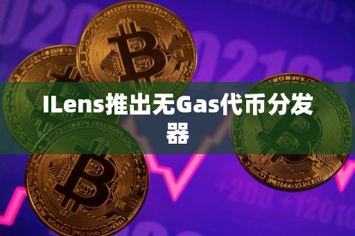 ILens推出无Gas代币分发器