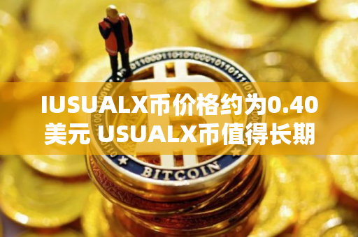 IUSUALX币价格约为0.40美元 USUALX币值得长期投资吗