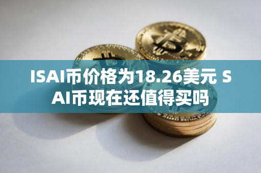 ISAI币价格为18.26美元 SAI币现在还值得买吗