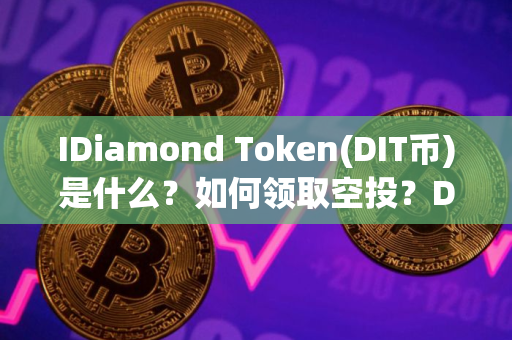 IDiamond Token(DIT币)是什么？如何领取空投？DIT币代币经济与空投指南