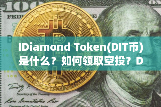IDiamond Token(DIT币)是什么？如何领取空投？DIT币代币经济与空投指南
