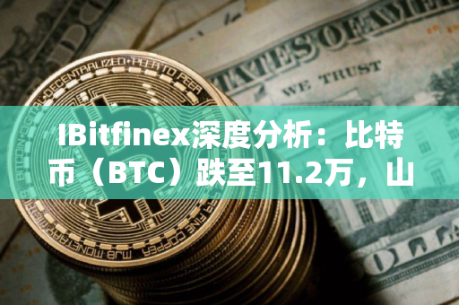 IBitfinex深度分析：比特币（BTC）跌至11.2万，山寨币未现夏季行情
