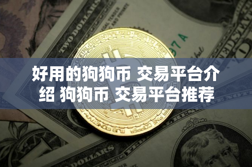 好用的狗狗币 交易平台介绍 狗狗币 交易平台推荐
