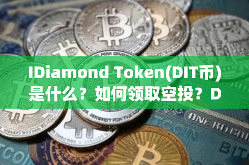 IDiamond Token(DIT币)是什么？如何领取空投？DIT币代币经济与空投指南