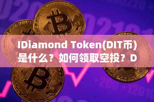 IDiamond Token(DIT币)是什么？如何领取空投？DIT币代币经济与空投指南