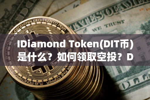 IDiamond Token(DIT币)是什么？如何领取空投？DIT币代币经济与空投指南