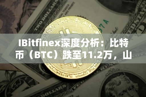 IBitfinex深度分析：比特币（BTC）跌至11.2万，山寨币未现夏季行情