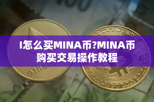 I怎么买MINA币?MINA币购买交易操作教程
