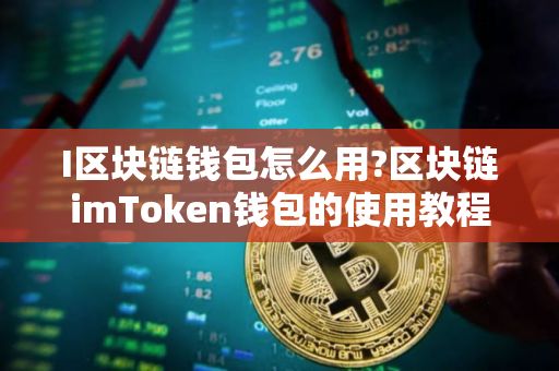 I区块链钱包怎么用?区块链imToken钱包的使用教程