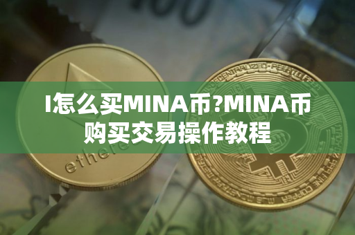 I怎么买MINA币?MINA币购买交易操作教程
