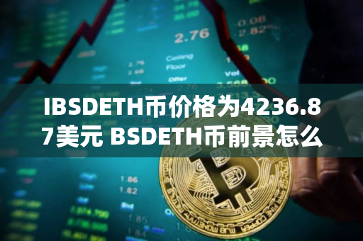 IBSDETH币价格为4236.87美元 BSDETH币前景怎么样