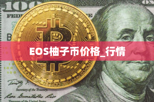 EOS柚子币价格_行情