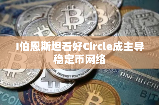 I伯恩斯坦看好Circle成主导稳定币网络