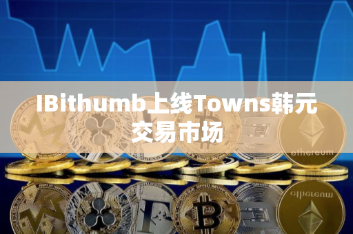 IBithumb上线Towns韩元交易市场