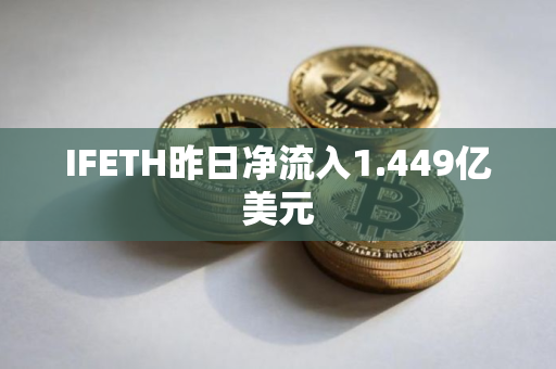 IFETH昨日净流入1.449亿美元
