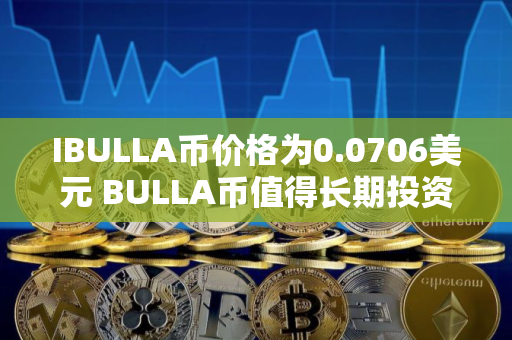 IBULLA币价格为0.0706美元 BULLA币值得长期投资吗