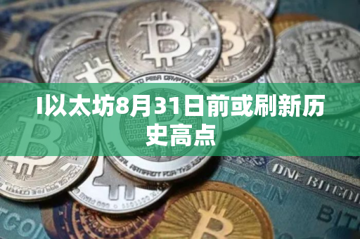 I以太坊8月31日前或刷新历史高点