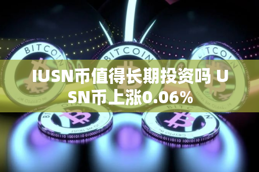 IUSN币值得长期投资吗 USN币上涨0.06%