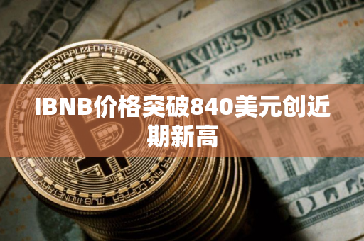 IBNB价格突破840美元创近期新高