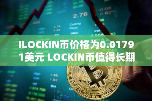 ILOCKIN币价格为0.01791美元 LOCKIN币值得长期投资吗
