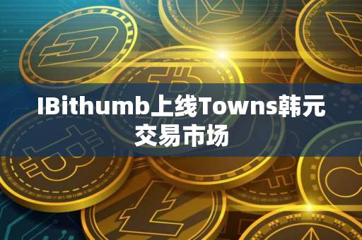 IBithumb上线Towns韩元交易市场