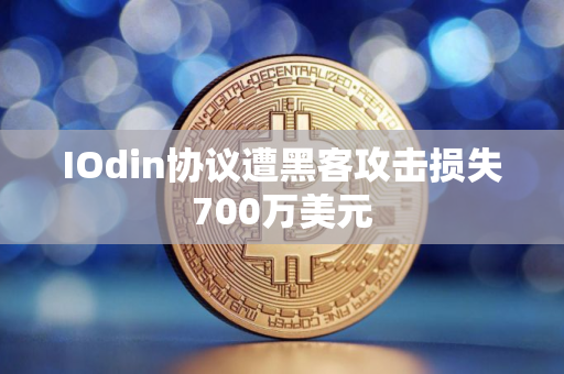 IOdin协议遭黑客攻击损失700万美元