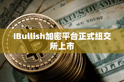 IBullish加密平台正式纽交所上市