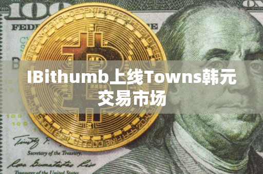IBithumb上线Towns韩元交易市场