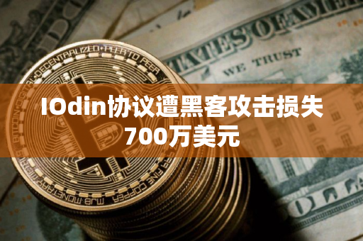 IOdin协议遭黑客攻击损失700万美元 IOdin协议遭黑客攻击损失700万美元