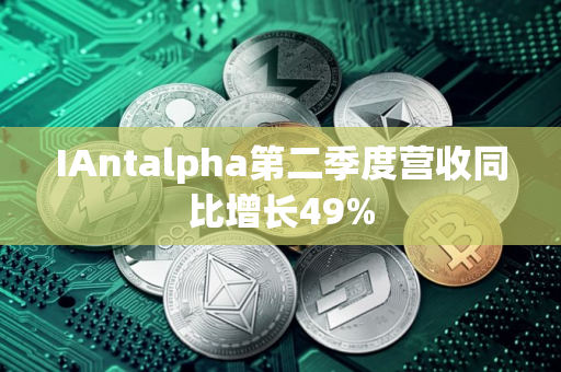 IAntalpha第二季度营收同比增长49% IAntalpha第二季度营收同比增长49%