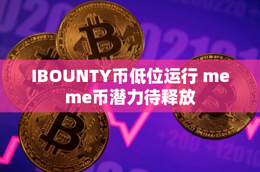 IBOUNTY币低位运行 meme币潜力待释放