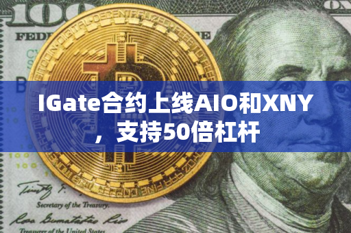 IGate合约上线AIO和XNY，支持50倍杠杆