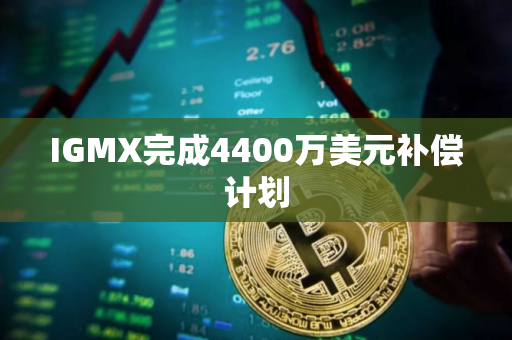 IGMX完成4400万美元补偿计划