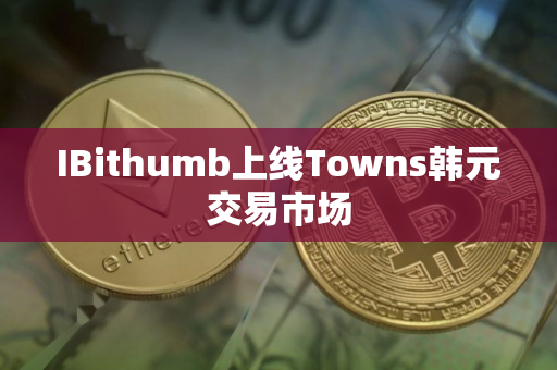 IBithumb上线Towns韩元交易市场