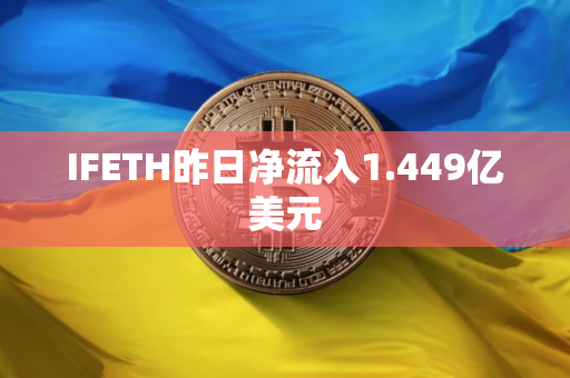 IFETH昨日净流入1.449亿美元