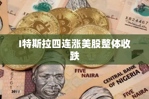 I特斯拉四连涨美股整体收跌