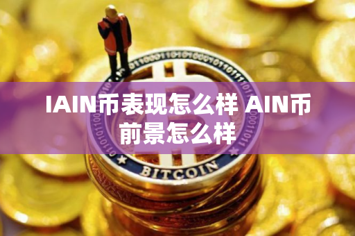IAIN币表现怎么样 AIN币前景怎么样