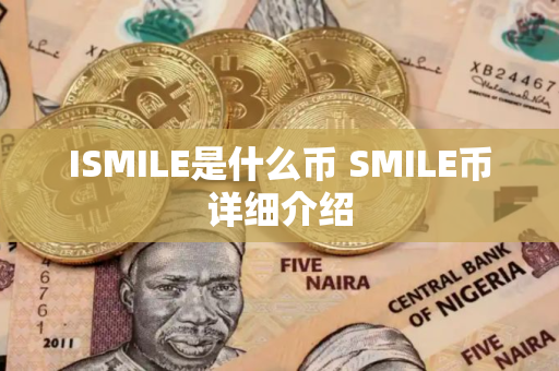 ISMILE是什么币 SMILE币详细介绍