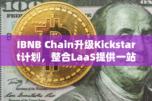 IBNB Chain升级Kickstart计划，整合LaaS提供一站式生态支持
