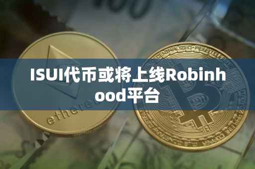 ISUI代币或将上线Robinhood平台