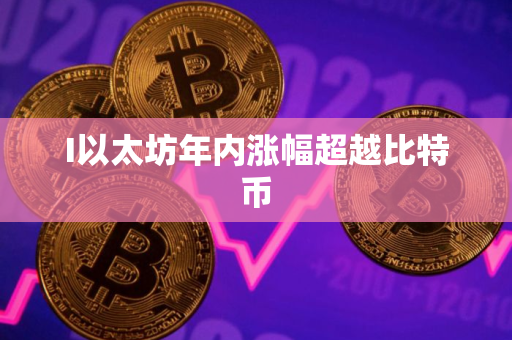 I以太坊年内涨幅超越比特币