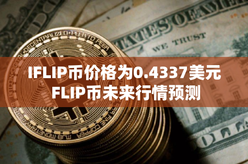 IFLIP币价格为0.4337美元 FLIP币未来行情预测