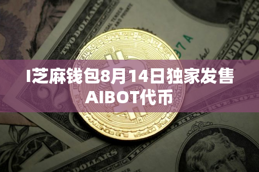 I芝麻钱包8月14日独家发售AIBOT代币