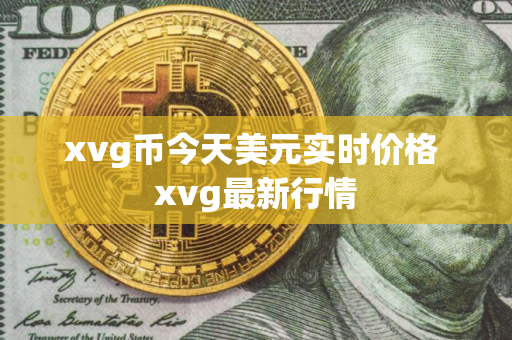 xvg币今天美元实时价格 xvg最新行情