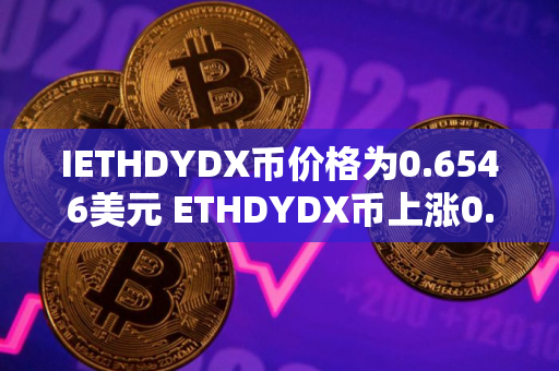 IETHDYDX币价格为0.6546美元 ETHDYDX币上涨0.41%