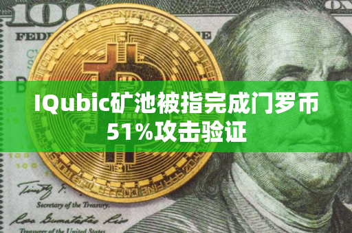 IQubic矿池被指完成门罗币51%攻击验证
