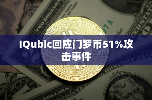 IQubic回应门罗币51%攻击事件