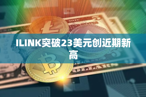 ILINK突破23美元创近期新高