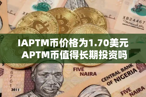 IAPTM币价格为1.70美元 APTM币值得长期投资吗
