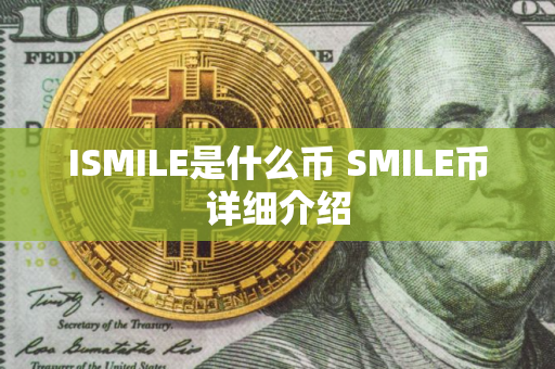 ISMILE是什么币 SMILE币详细介绍